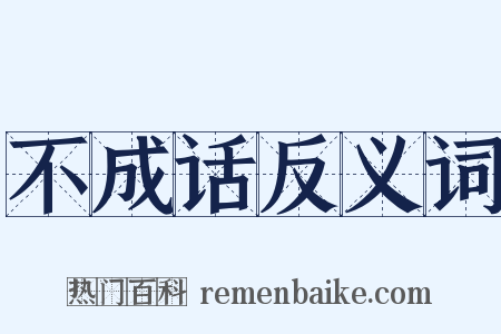 不成话反义词是什么意思的图片